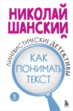 Лингвистические детективы. Как понимать текст. Книга 3. Николай Шанский