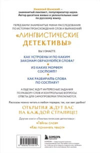Лингвистические детективы. Книга 2. Как устроены слова — Филология
