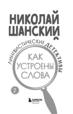 Лингвистические детективы. Книга 2. Как устроены слова — изображение 3