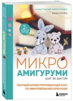Микроамигуруми шаг за шагом. Полный иллюстрированный курс по микровязанию крючком — изображение 4