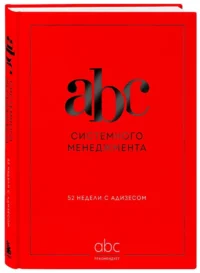 ABC системного менеджмента. 52 недели c Адизесом — Бизнес, предпринимательство, торговля