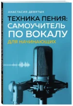 Техника пения. Самоучитель по вокалу для начинающих — изображение 2