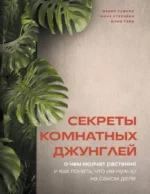 Секреты комнатных джунглей. О чем молчат растения и как понять, что им нужно на самом деле. Мария Кушнир