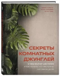 Секреты комнатных джунглей. О чем молчат растения и как понять, что им нужно на самом деле — Комнатные растения, флористика