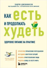 Как есть и продолжать худеть. Здоровое питание на практике. Эндрю Дженкинсон