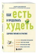Как есть и продолжать худеть. Здоровое питание на практике — изображение 2