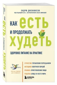 Как есть и продолжать худеть. Здоровое питание на практике — Питание, диеты