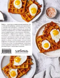Все о вафлях. Десертные и закусочные. От бельгийских до гонконгских — Кулинария