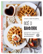 Все о вафлях. Десертные и закусочные. От бельгийских до гонконгских — изображение 6