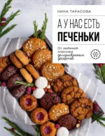 А у нас есть печеньки! От любимой классики до изысканных десертов. Нина Тарасова