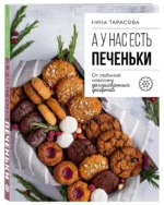 А у нас есть печеньки! От любимой классики до изысканных десертов — изображение 5