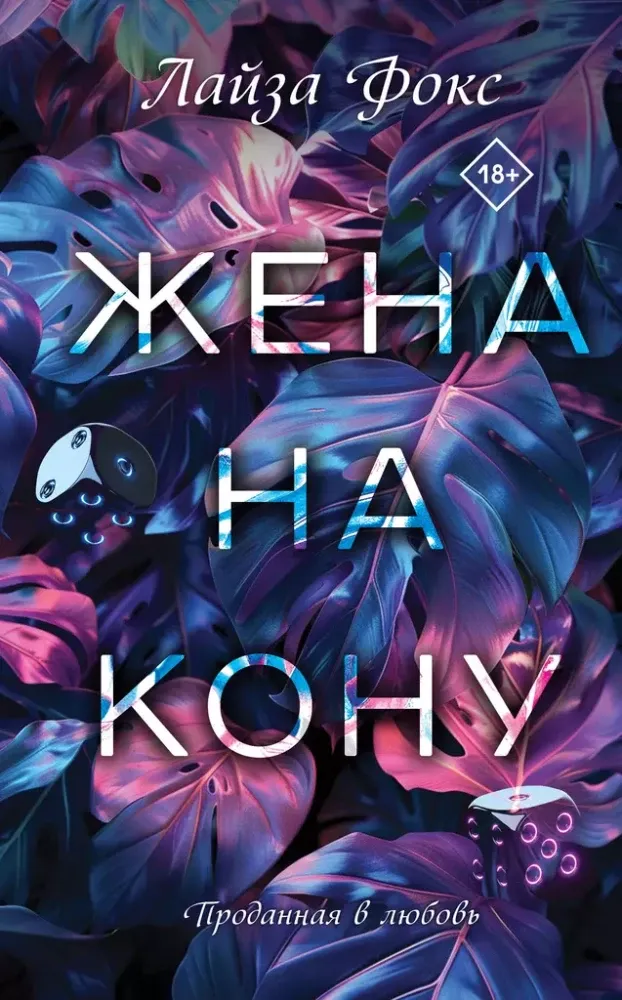 9785042015793_0-1.webp Жена на кону. Лайза Фокс