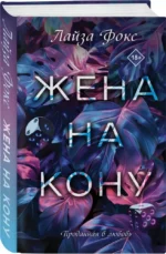 Жена на кону — изображение 2