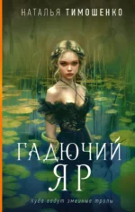 Гадючий Яр. ТИМОШЕНКО Н.В.