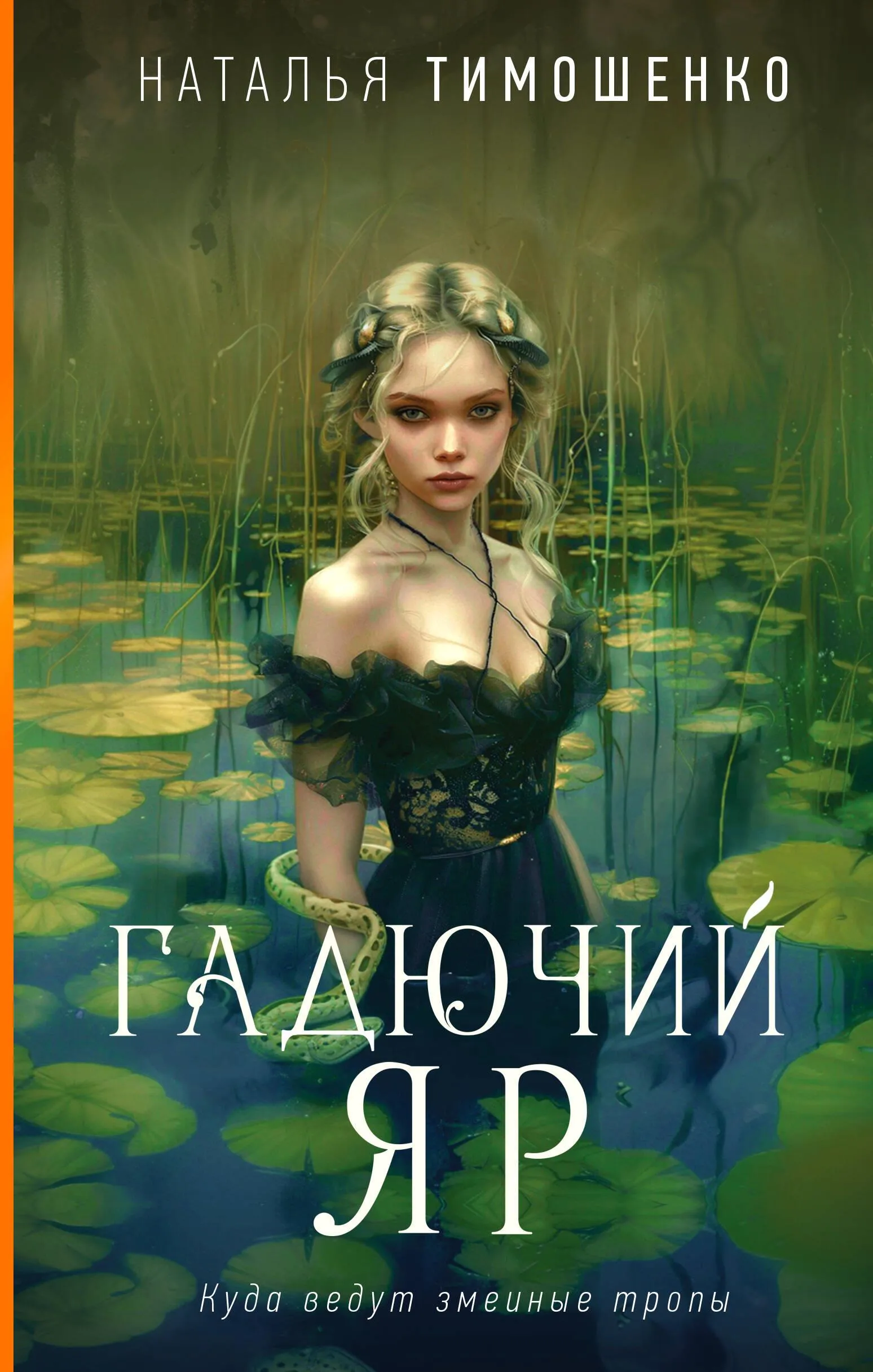 9785042015830_0-1.webp Гадючий Яр. ТИМОШЕНКО Н.В.
