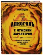 Алкоголь с мужским характером: Полный путеводитель по миру крепких напитков — изображение 2