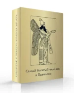 Метафорические карты - Самый богатый человек в Вавилоне — изображение 3