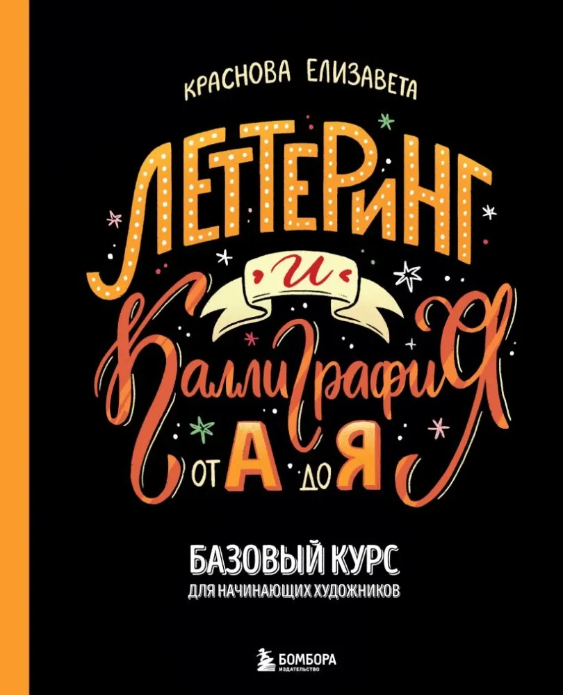9785042016516_0-1.webp Леттеринг и каллиграфия. От А до Я. Базовый курс для начинающих художников. Елизавета Краснова