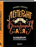Леттеринг и каллиграфия. От А до Я. Базовый курс для начинающих художников — изображение 2
