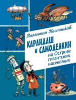 Карандаш и Самоделкин на Острове гигантских насекомых. Валентин Постников