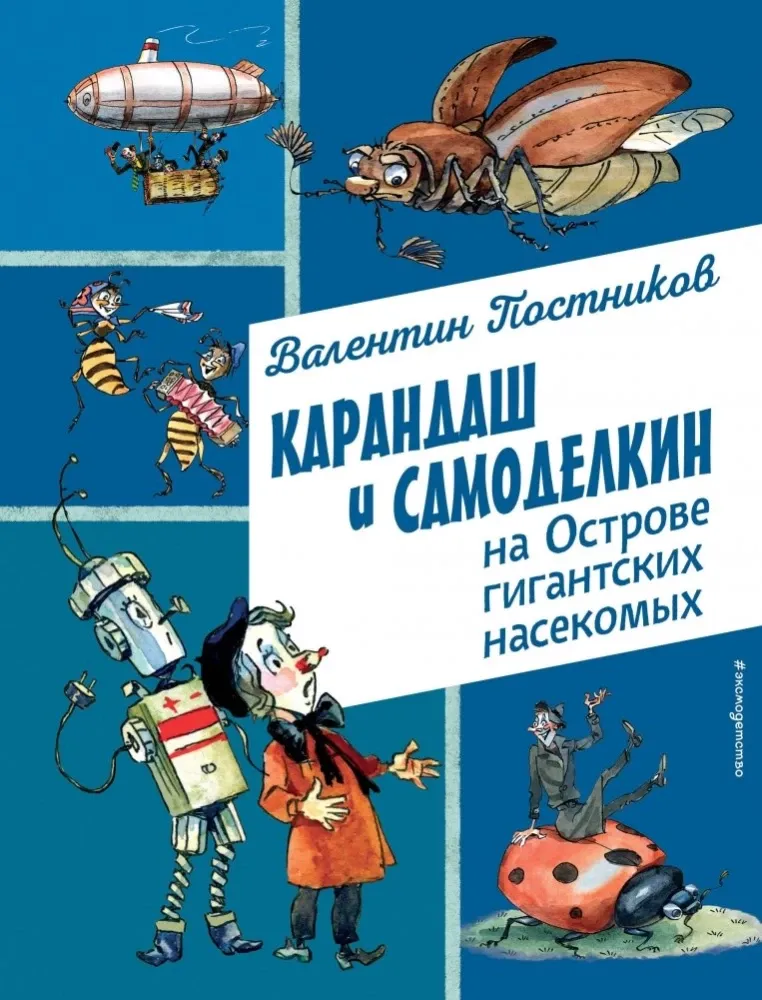 9785042016530_0-1.webp Карандаш и Самоделкин на Острове гигантских насекомых. Валентин Постников