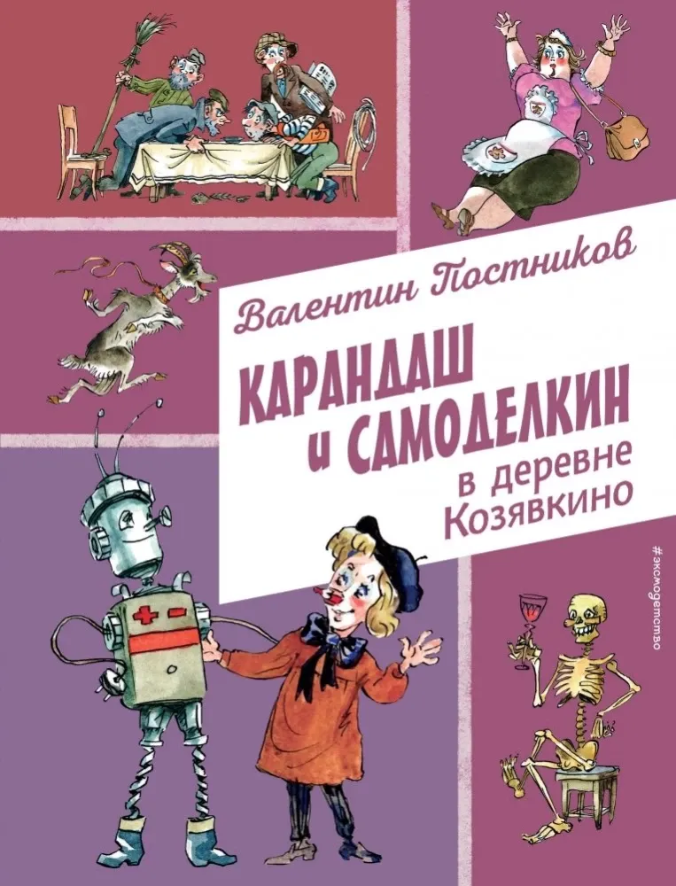 9785042016554_0-1.webp Карандаш и Самоделкин в деревне Козявкино. Валентин Постников