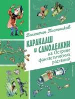 Карандаш и Самоделкин на Острове фантастических растений. Валентин Постников