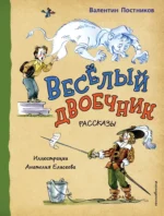 Весёлый двоечник. Рассказы. Валентин Постников
