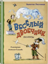 Весёлый двоечник. Рассказы — Детская художественная литература