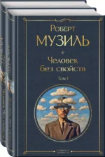 Человек без свойств (комплект из 2 книг: том 1 и том 2). МУЗИЛЬ Р.