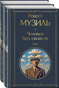 Человек без свойств (комплект из 2 книг: том 1 и том 2). МУЗИЛЬ Р.