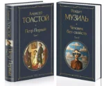 Человек без свойств (комплект из 2 книг: том 1 и том 2) — изображение 2