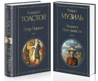 Человек без свойств (комплект из 2 книг: том 1 и том 2) — Зарубежная классика