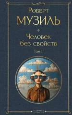 Человек без свойств (комплект из 2 книг: том 1 и том 2) — изображение 3