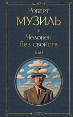 Человек без свойств (комплект из 2 книг: том 1 и том 2) — изображение 4