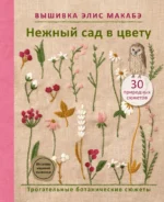 Вышивка Элис Макабэ. Нежный сад в цвету. Элис Макабэ