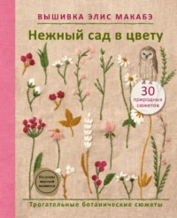 Вышивка Элис Макабэ. Нежный сад в цвету. Элис Макабэ