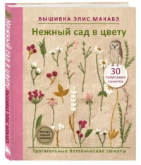 Вышивка Элис Макабэ. Нежный сад в цвету — Рукоделие