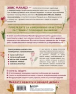 Вышивка Элис Макабэ. Нежный сад в цвету — изображение 3