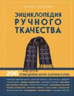 Энциклопедия ручного ткачества. 200 лучших дизайнов шарфов, палантинов и снудов. Наоко Минова
