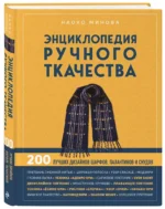 Энциклопедия ручного ткачества. 200 лучших дизайнов шарфов, палантинов и снудов — изображение 2