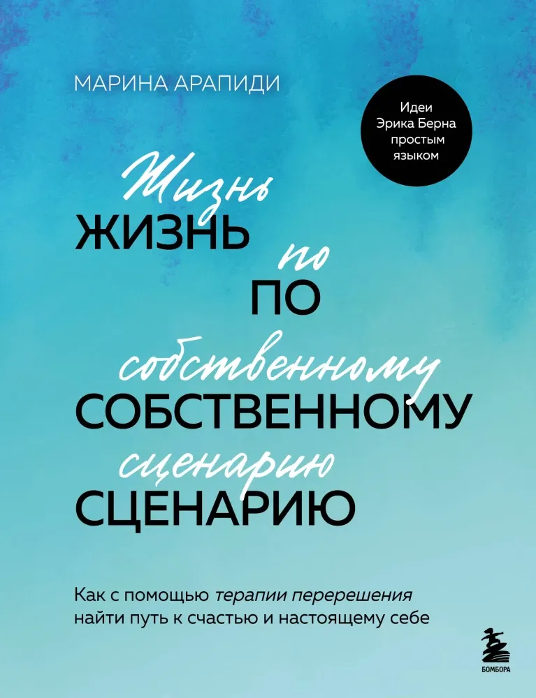 9785042016936_0-1.webp Жизнь по собственному сценарию. Как с помощью терапии перерешения найти путь к счастью и настоящему себе. Марина Арапиди