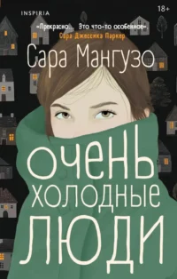Очень холодные люди. Сара Мангузо