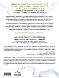 Функциональная анатомия движения. Руководство по анализу биомеханики и работе с миофасциальными меридианами — Здоровье и его профилактика