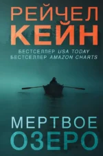 Мертвое озеро. Рейчел Кейн