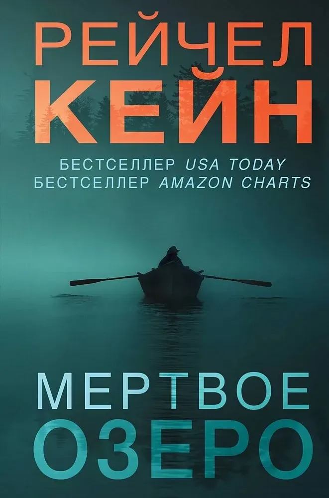 9785042017032_0-1.webp Мертвое озеро. Рейчел Кейн