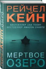 Мертвое озеро — изображение 2