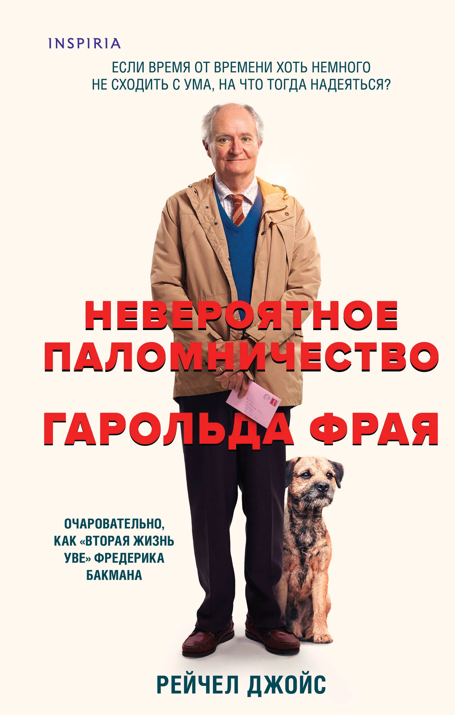 9785042017070_0-1.webp Невероятное паломничество Гарольда Фрая. ДЖОЙС Р.