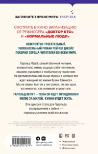 Невероятное паломничество Гарольда Фрая — Современная зарубежная литература
