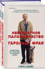 Невероятное паломничество Гарольда Фрая — изображение 3